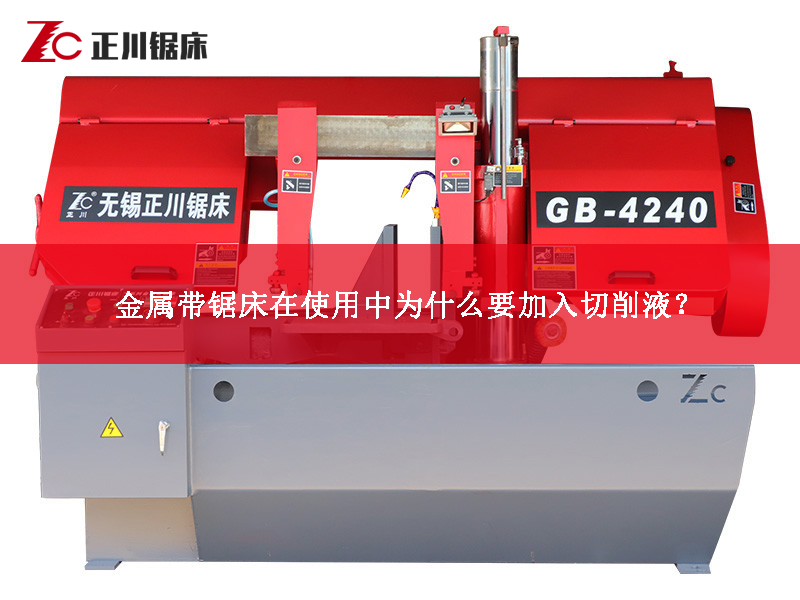 金屬帶鋸床在使用中為什么要加入切削液？