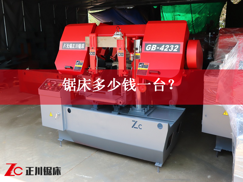 鋸床多少錢一臺？